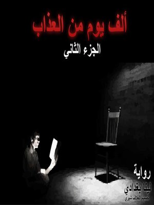 cover image of ألف يوم من العذاب--الجزء الثاني